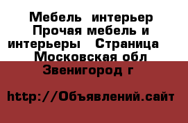 Мебель, интерьер Прочая мебель и интерьеры - Страница 2 . Московская обл.,Звенигород г.